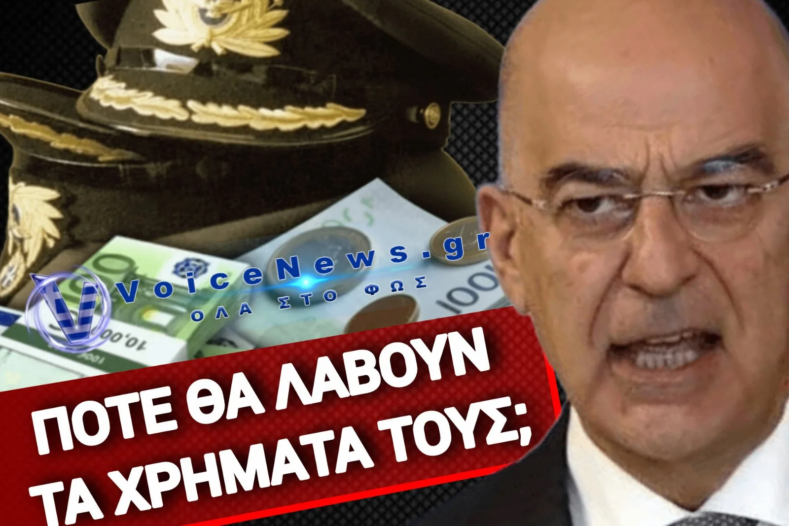 «ΚΥΡΙΕ ΔΕΝΔΙΑ ΠΟΤΕ ΟΙ ΣΤΡΑΤΙΩΤΙΚΟΙ ΘΑ ΛΑΒΟΥΝ TO ΕΦΑΠΑΞ Ή ΕΣΤΩ ΜΙΑ ΠΡΟΚΑΤΑΒΟΛΗ;»