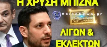 ΠΛΗΡΩΣΕ 18,50€ Ή ΠΑΡΕ ΠΡΟΣΤΙΜΟ! Η ΝΕΑ ΧΡΥΣΗ ΜΠΙΖΝΑ ΤΗΣ «ΜΗΤΣΟΤΑΚΗΣ Α.Ε.»
