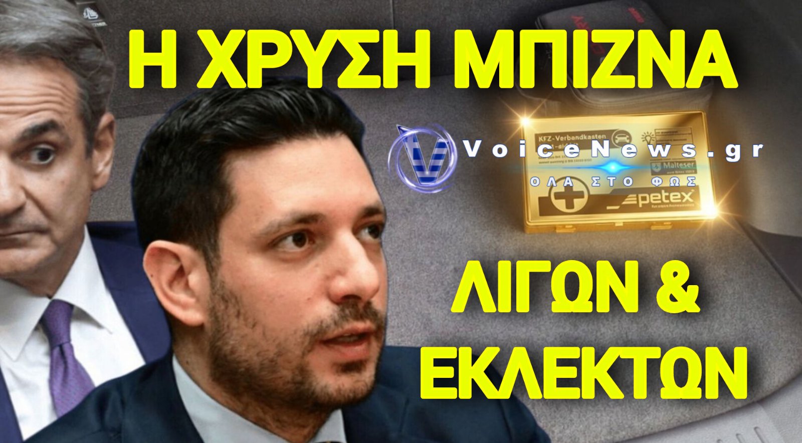 ΠΛΗΡΩΣΕ 18,50€ Ή ΠΑΡΕ ΠΡΟΣΤΙΜΟ! Η ΝΕΑ ΧΡΥΣΗ ΜΠΙΖΝΑ ΤΗΣ «ΜΗΤΣΟΤΑΚΗΣ Α.Ε.»