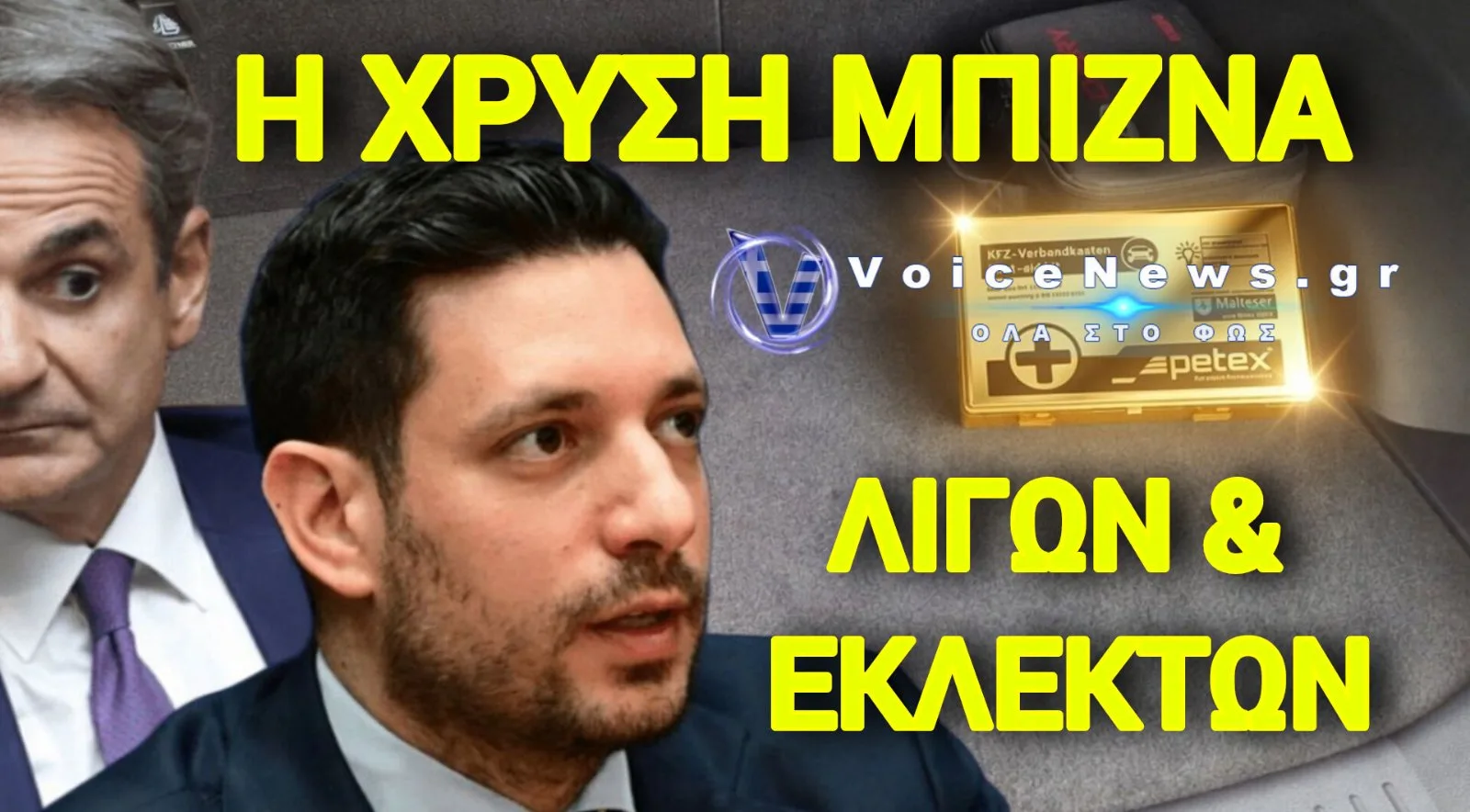 ΠΛΗΡΩΣΕ 18,50€ Ή ΠΑΡΕ ΠΡΟΣΤΙΜΟ! Η ΝΕΑ ΧΡΥΣΗ ΜΠΙΖΝΑ ΤΗΣ «ΜΗΤΣΟΤΑΚΗΣ Α.Ε.»