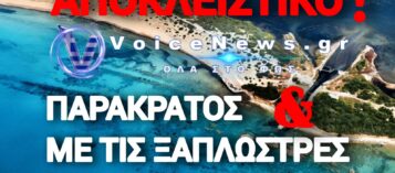 ΣΚΑΝΔΑΛΟ ΣΤΗΝ ΚΕΡΚΥΡΑ: Η ΚΤΗΜΑΤΙΚΗ ΥΠΗΡΕΣΙΑ ΠΑΡΑΧΩΡΗΣΕ «ΑΠΑΤΗΤΗ ΠΑΡΑΛΙΑ» ΤΡΕΙΣ ΜΟΛΙΣ ΗΜΕΡΕΣ ΜΕΤΑ ΤΗΝ ΑΠΑΓΟΡΕΥΣΗ (ΕΓΓΡΑΦΑ)
