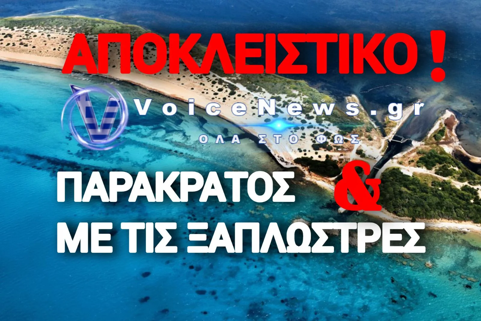 ΣΚΑΝΔΑΛΟ ΣΤΗΝ ΚΕΡΚΥΡΑ: Η ΚΤΗΜΑΤΙΚΗ ΥΠΗΡΕΣΙΑ ΠΑΡΑΧΩΡΗΣΕ «ΑΠΑΤΗΤΗ ΠΑΡΑΛΙΑ» ΤΡΕΙΣ ΜΟΛΙΣ ΗΜΕΡΕΣ ΜΕΤΑ ΤΗΝ ΑΠΑΓΟΡΕΥΣΗ (ΕΓΓΡΑΦΑ)