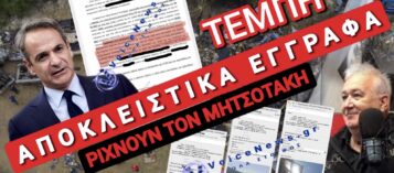 ΝΕΕΣ ΑΔΙΑΣΕΙΣΤΕΣ ΑΠΟΔΕΙΞΕΙΣ ΜΠΑΖΩΜΑΤΟΣ ΤΩΝ ΤΕΜΠΩΝ ΦΕΡΝΕΙ ΣΤΟ ΦΩΣ ΤΟ VOICENEWS