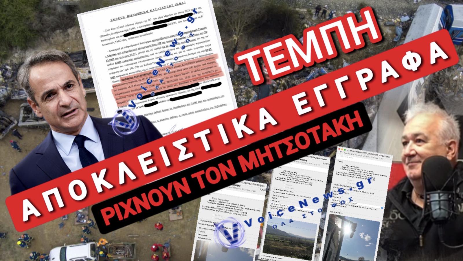 ΝΕΕΣ ΑΔΙΑΣΕΙΣΤΕΣ ΑΠΟΔΕΙΞΕΙΣ ΜΠΑΖΩΜΑΤΟΣ ΤΩΝ ΤΕΜΠΩΝ ΦΕΡΝΕΙ ΣΤΟ ΦΩΣ ΤΟ VOICENEWS