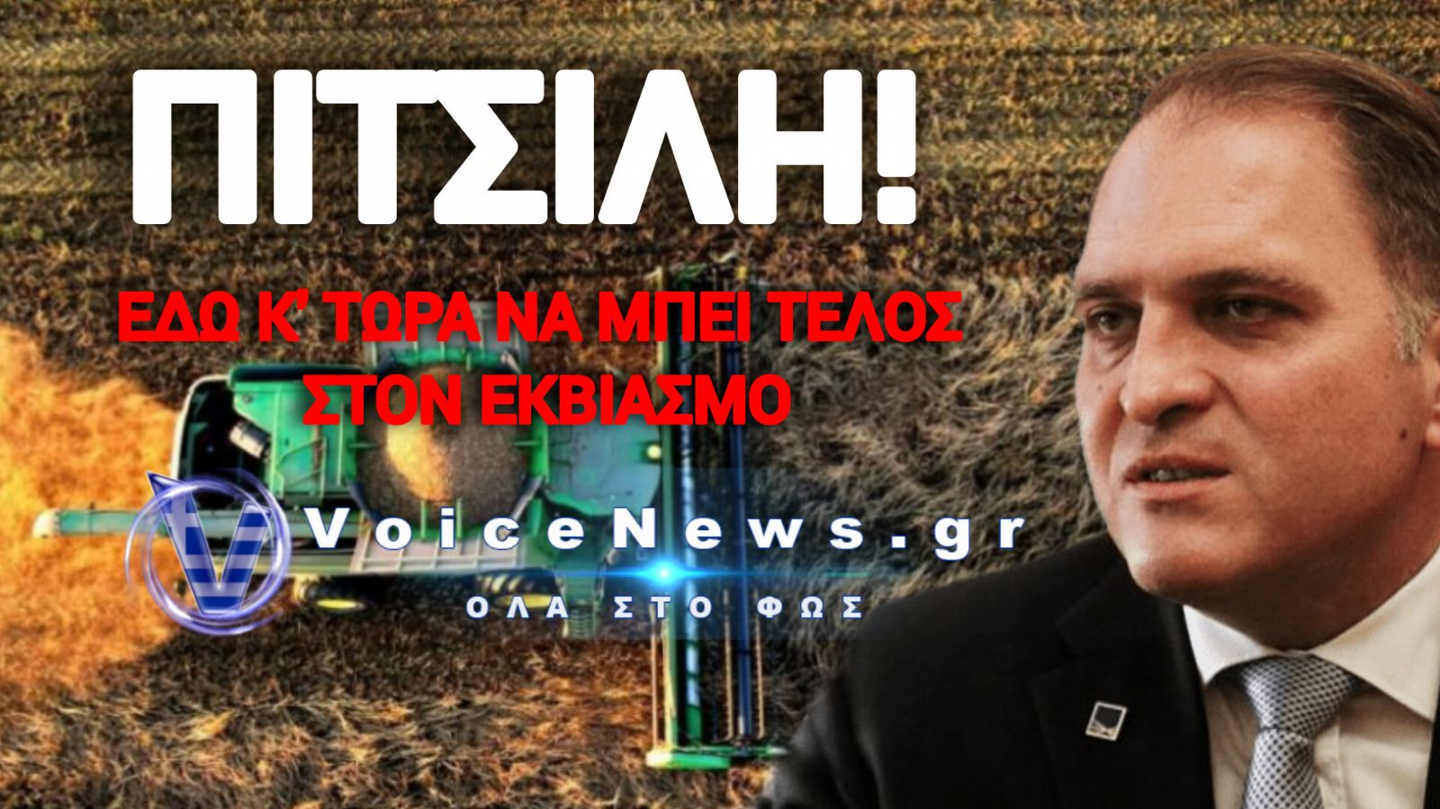 ΝΕΟ ΦΟΡΟΛΟΓΙΚΟ ΚΑΡΤΕΡΙ! ΤΑ «ΛΑΜΟΓΙΑ» ΤΟΥ ΟΠΕΚΕΠΕ ΚΑΝΟΥΝ ΠΑΡΤΙ ΚΑΙ Η ΑΑΔΕ ΑΔΕΙΑΖΕΙ ΤΙΣ ΤΣΕΠΕΣ ΤΩΝ ΑΓΡΟΤΩΝ!