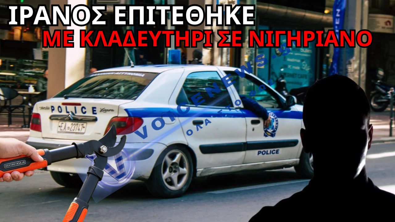 ΣΥΝΕΛΗΦΘΗ ΙΡΑΝΟΣ ΠΟΥ ΕΠΙΤΕΘΗΚΕ ΜΕ ΚΛΑΔΕΥΤΗΡΙ ΣΕ ΝΙΓΗΡΙΑΝΟ ΣΤΗΝ ΟΜΟΝΟΙΑ – ΠΡΟΣΠΑΘΗΣΕ ΝΑ ΤΟΥ ΚΛΕΨΕΙ ΤΟ ΠΑΤΙΝΙ