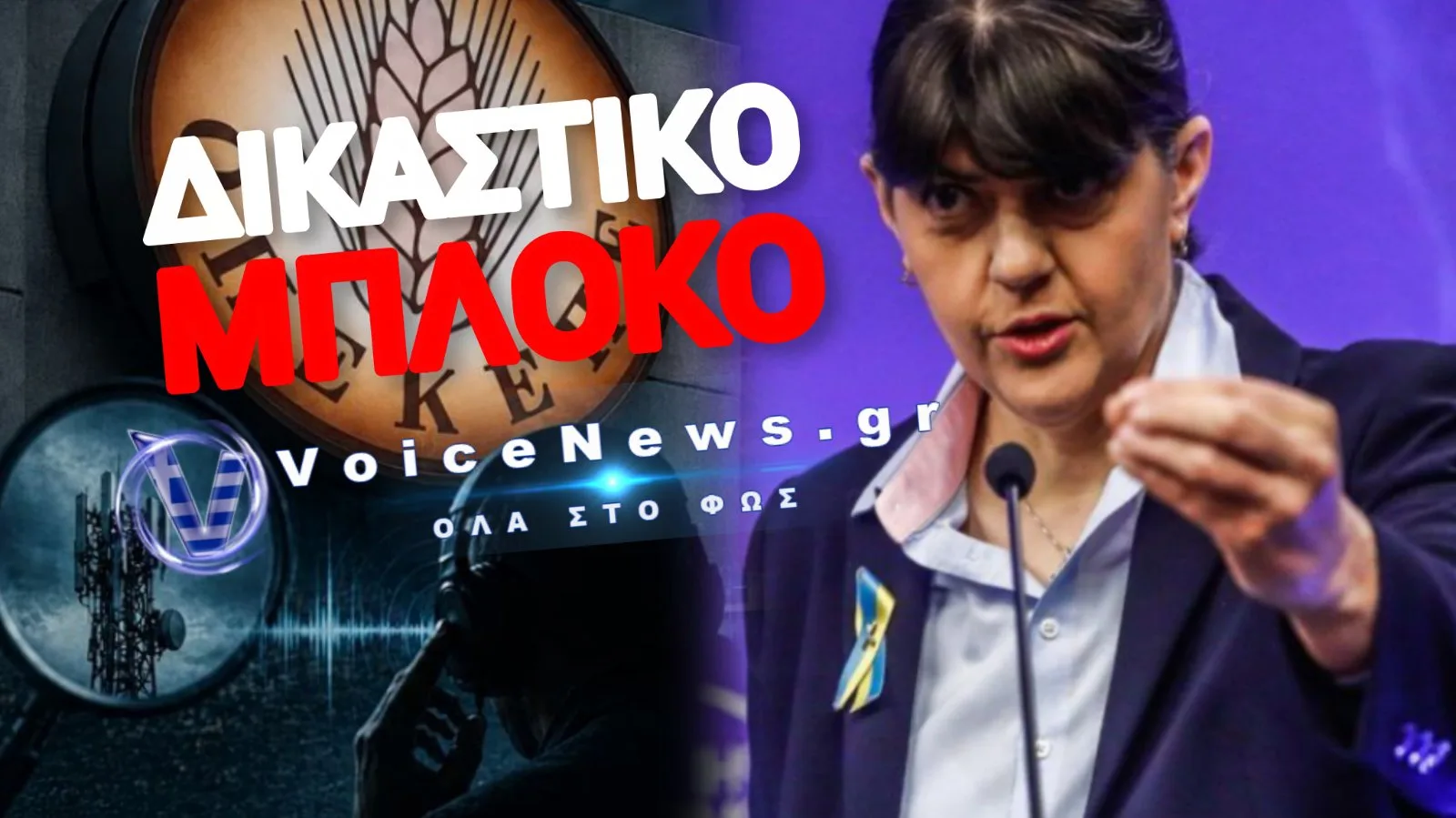 ΤΑ ΣΤΟΙΧΕΙΑ ΠΟΥ Η ΔΙΚΑΙΟΣΥΝΗ ΜΑΣ ΤΑ ΘΕΩΡΗΣΕ «ΑΝΥΠΑΡΚΤΑ», Η ΚΟΒΕΣΙ ΤΑ ΕΚΑΝΕ… ΚΑΤΗΓΟΡΗΤΗΡΙΟ ΓΙΑ ΤΟΥΣ 13 «ΓΑΛΑΖΙΟΥΣ» ΒΟΥΛΕΥΤΕΣ!