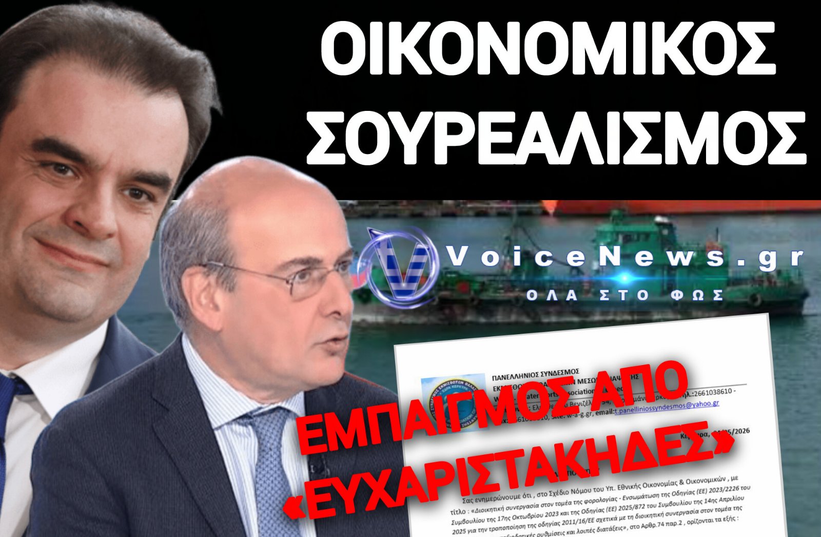 ΦΟΡΟΣ-«ΜΑΪΜΟΥ» ΣΤΑ ΠΛΟΙΑΡΙΑ: ΤΟ ΚΡΑΤΟΣ ΠΑΡΑΔΕΧΕΤΑΙ ΤΟ ΛΑΘΟΣ, «ΚΛΕΒΕΙ» ΤΑ ΛΕΦΤΑ ΚΑΙ ΤΙΜΩΡΕΙ ΤΟΥΣ ΣΥΝΕΠΕΙΣ!