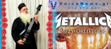 ΟΡΘΟΔΟΞΟΣ ΙΕΡΩΜΕΝΟΣ ΔΕΙΧΝΕΙ ΣΤΟΥΣ METALLICA ΠΩΣ ΠΑΙΖΕΤΑΙ ΤΟ «ΧΡΙΣΤΟΣ ΑΝΕΣΤΗ» ΣΕ ΗΛΕΚΤΡΙΚΗ ΚΙΘΑΡΑ ΚΑΙ ΤΑ «ΣΠΑΕΙ»!
