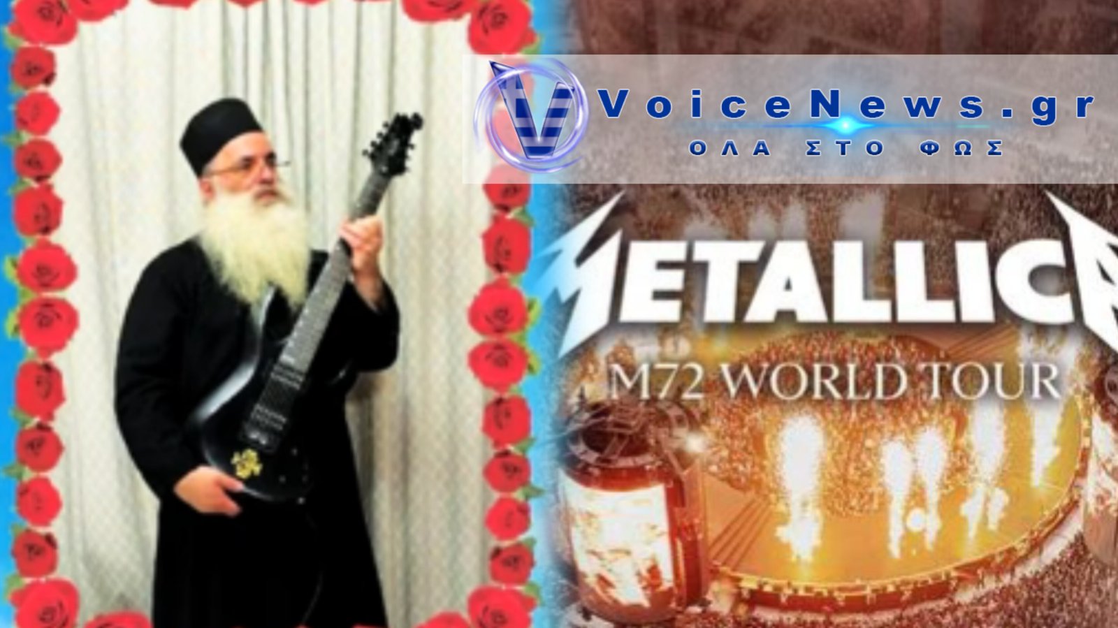 ΟΡΘΟΔΟΞΟΣ ΙΕΡΩΜΕΝΟΣ ΔΕΙΧΝΕΙ ΣΤΟΥΣ METALLICA ΠΩΣ ΠΑΙΖΕΤΑΙ ΤΟ «ΧΡΙΣΤΟΣ ΑΝΕΣΤΗ» ΣΕ ΗΛΕΚΤΡΙΚΗ ΚΙΘΑΡΑ ΚΑΙ ΤΑ «ΣΠΑΕΙ»!