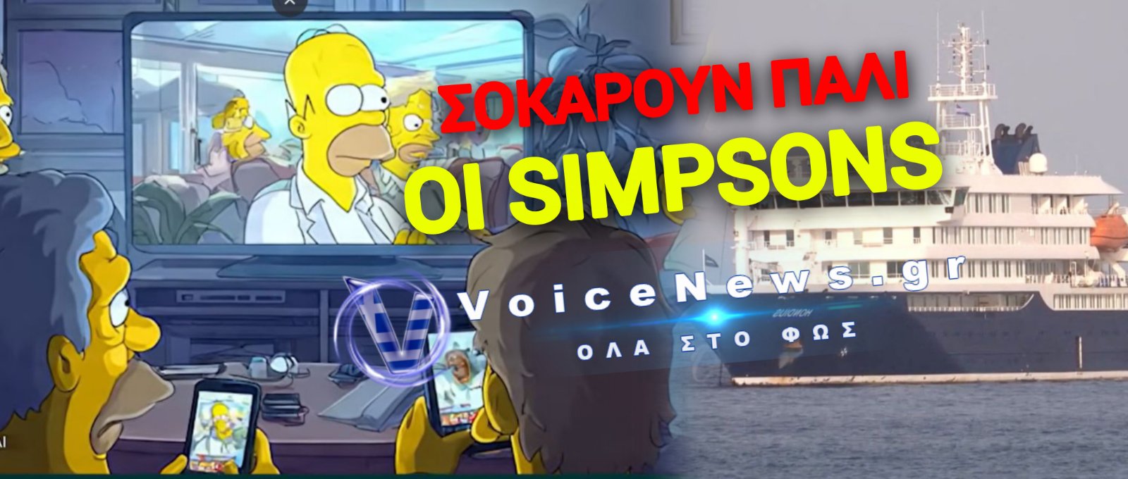ΠΟΣΟ ΣΥΜΠΤΩΣΗ ΕΙΝΑΙ Η ΑΝΑΦΟΡΑ ΤΩΝ SIMPSONS ΓΙΑ ΤΟ ΚΡΟΥΑΖΕΡΟΠΛΟΙΟ ΜΕ ΤΟΝ ΧΑΝΤΑΙΟ; (ΒΙΝΤΕΟ)