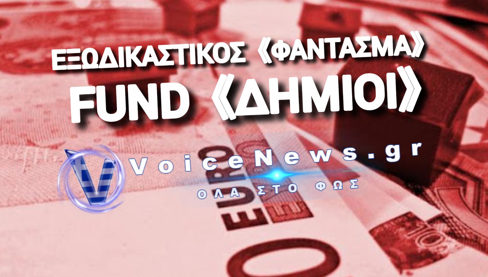Η ΣΙΩΠΗ ΤΟΥ ΑΡΕΙΟΥ ΠΑΓΟΥ ΣΕΡΝΕΙ ΤΟΥΣ ΔΑΝΕΙΟΛΗΠΤΕΣ ΣΤΗΝ ΑΓΧΟΝΗ ΤΩΝ ΠΛΕΙΣΤΗΡΙΑΣΜΩΝ