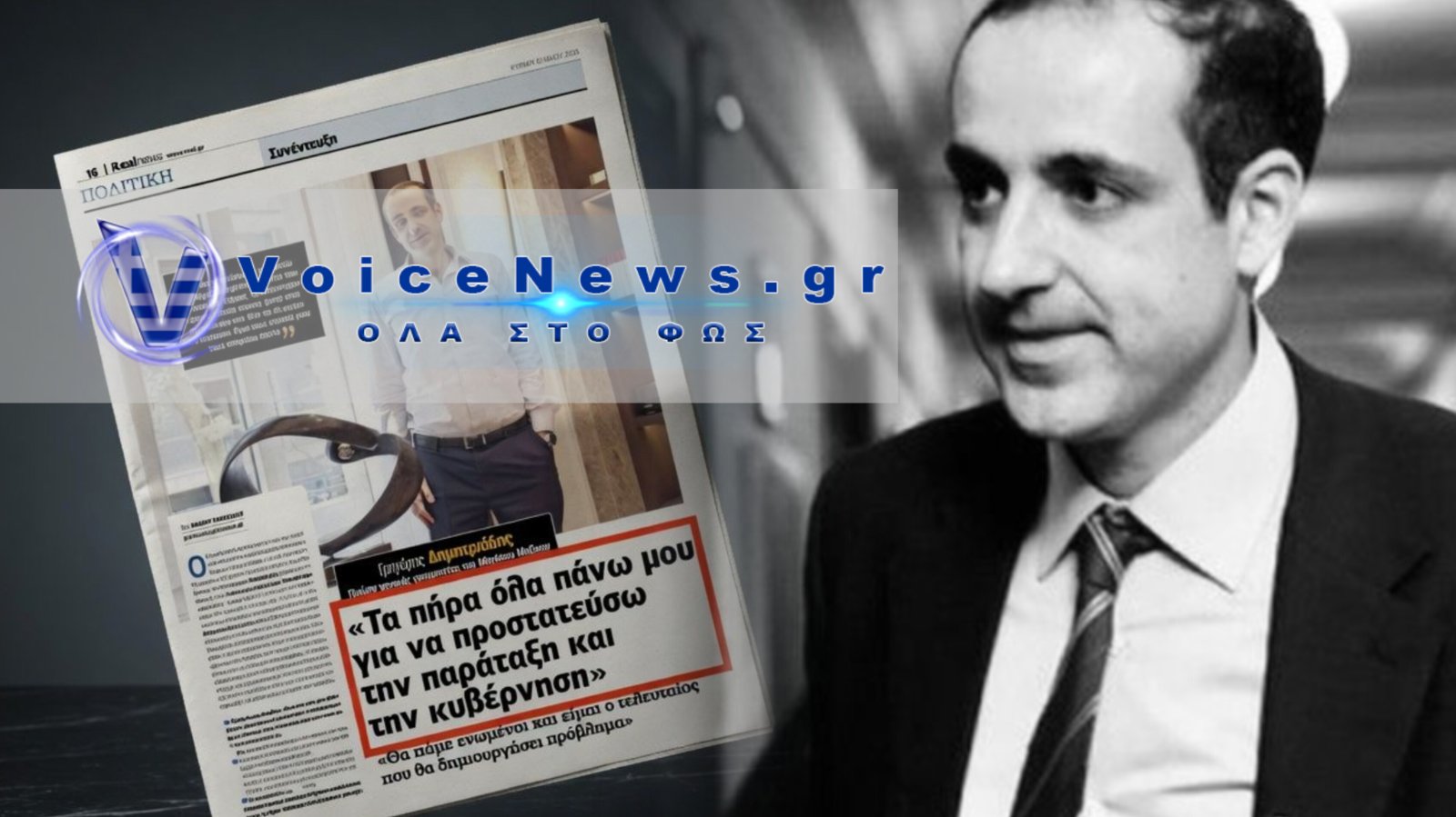 Ο ΔΗΜΗΤΡΙΑΔΗΣ ΟΜΟΛΟΓΕΙ ΟΤΙ ΕΓΙΝΕ Ο «ΑΥΤΟΦΩΡΑΚΙΑΣ» ΓΙΑ ΝΑ ΓΛΙΤΩΣΕΙ ΤΟ ΣΥΣΤΗΜΑ ΜΗΤΣΟΤΑΚΗ!
