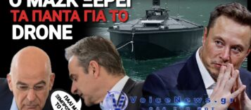 Ο ΕΛΟΝ ΜΑΣΚ ΞΕΡΕΙ ΠΩΣ ΕΦΤΑΣΕ ΤΟ ΟΥΚΡΑΝΙΚΟ DRONE ΣΤΗ ΛΕΥΚΑΔΑ, ΑΛΛΑ ΜΗΤΣΟΤΑΚΗΣ-ΔΕΝΔΙΑΣ ΣΦΥΡΙΖΟΥΝ ΚΛΕΦΤΙΚΑ!