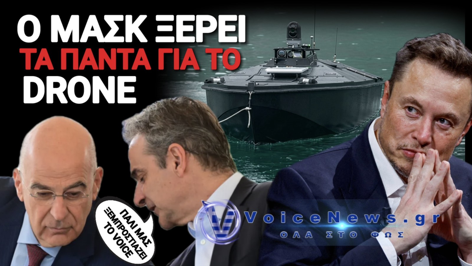 Ο ΕΛΟΝ ΜΑΣΚ ΞΕΡΕΙ ΠΩΣ ΕΦΤΑΣΕ ΤΟ ΟΥΚΡΑΝΙΚΟ DRONE ΣΤΗ ΛΕΥΚΑΔΑ, ΑΛΛΑ ΜΗΤΣΟΤΑΚΗΣ-ΔΕΝΔΙΑΣ ΣΦΥΡΙΖΟΥΝ ΚΛΕΦΤΙΚΑ!