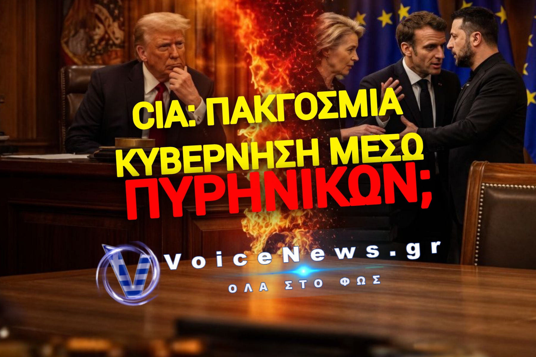 Η ΤΡΑΓΩΔΙΑ ΕΙΝΑΙ ΗΔΗ ΣΧΕΔΙΑΣΜΕΝΗ! ΓΙΑΤΙ ΧΡΕΙΑΖΟΝΤΑΙ ΜΙΑ ΠΥΡΗΝΙΚΗ ΚΑΤΑΣΤΡΟΦΗ;