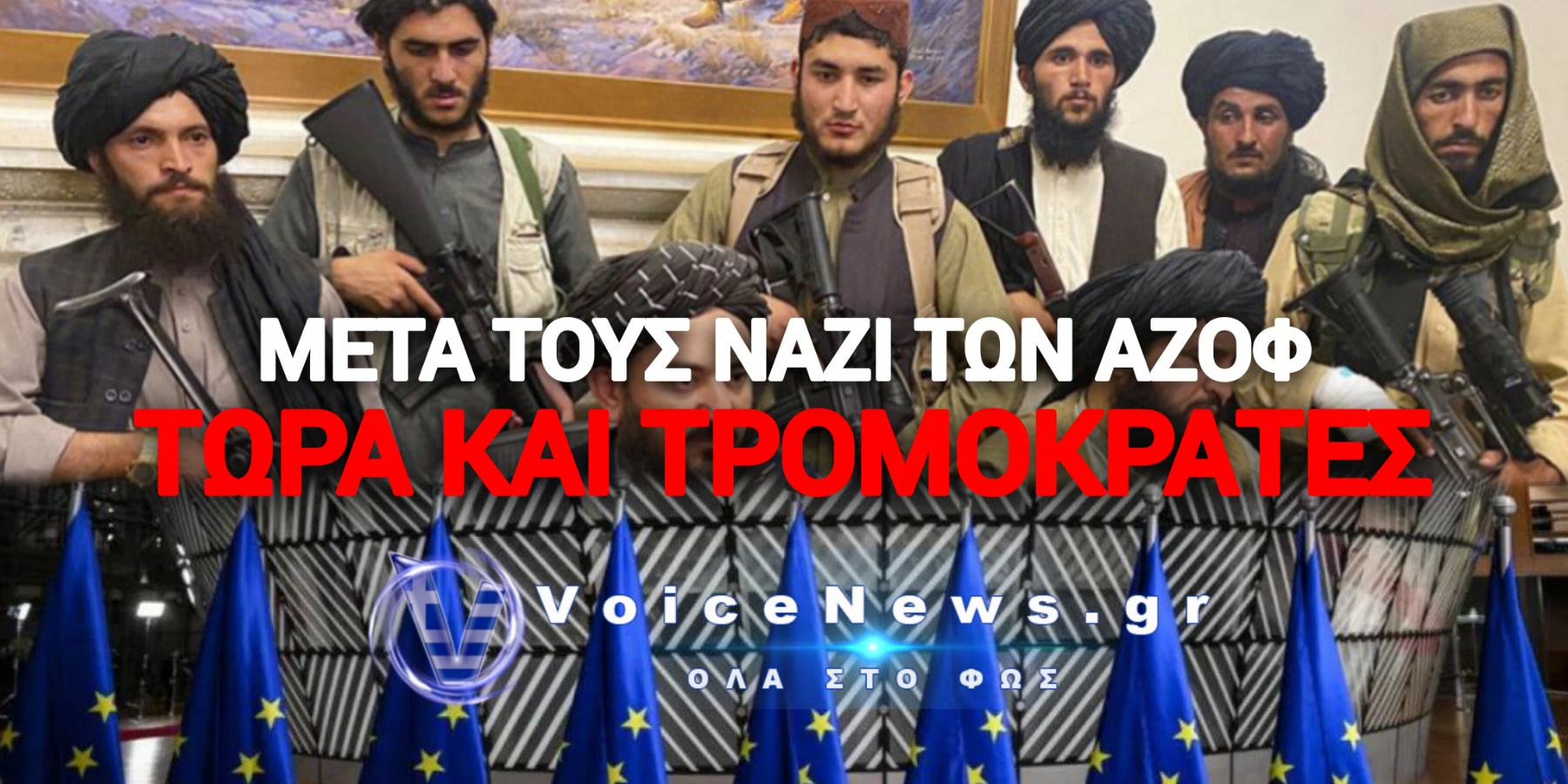 Η ΕΕ Αναγνωρίζει Τους Ταλιμπάν Για Να Μαζέψει Τα Σπασμένα Του Μεταναστευτικού