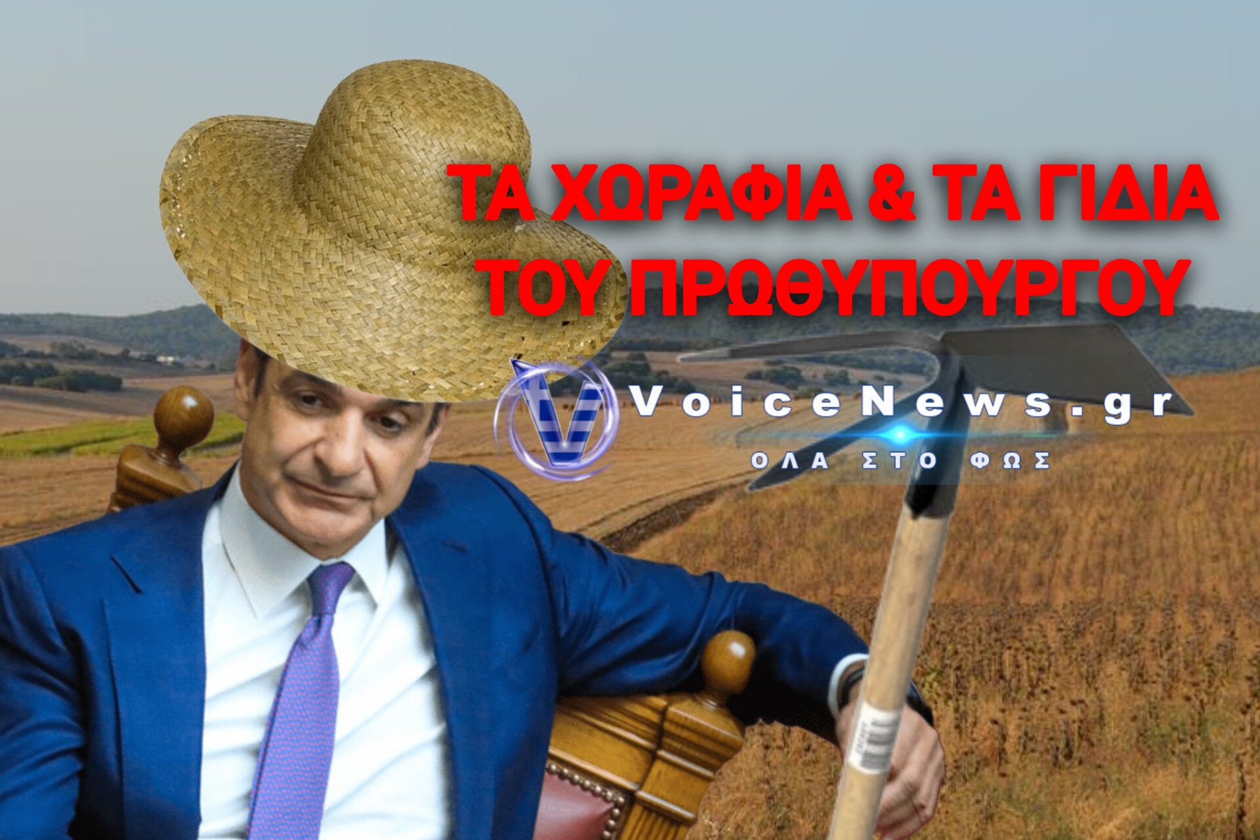 Ο ΠΡΩΘΥΠΟΥΡΓΟΣ-ΓΑΙΟΚΤΗΜΟΝΑΣ: ΠΟΣΑ ΕΥΡΩ ΕΙΣΕΠΡΑΞΕ Ο Κ. ΜΗΤΣΟΤΑΚΗΣ ΓΙΑ ΤΑ 369 ΣΤΡΕΜΜΑΤΑ ΒΟΣΚΟΤΟΠΩΝ;