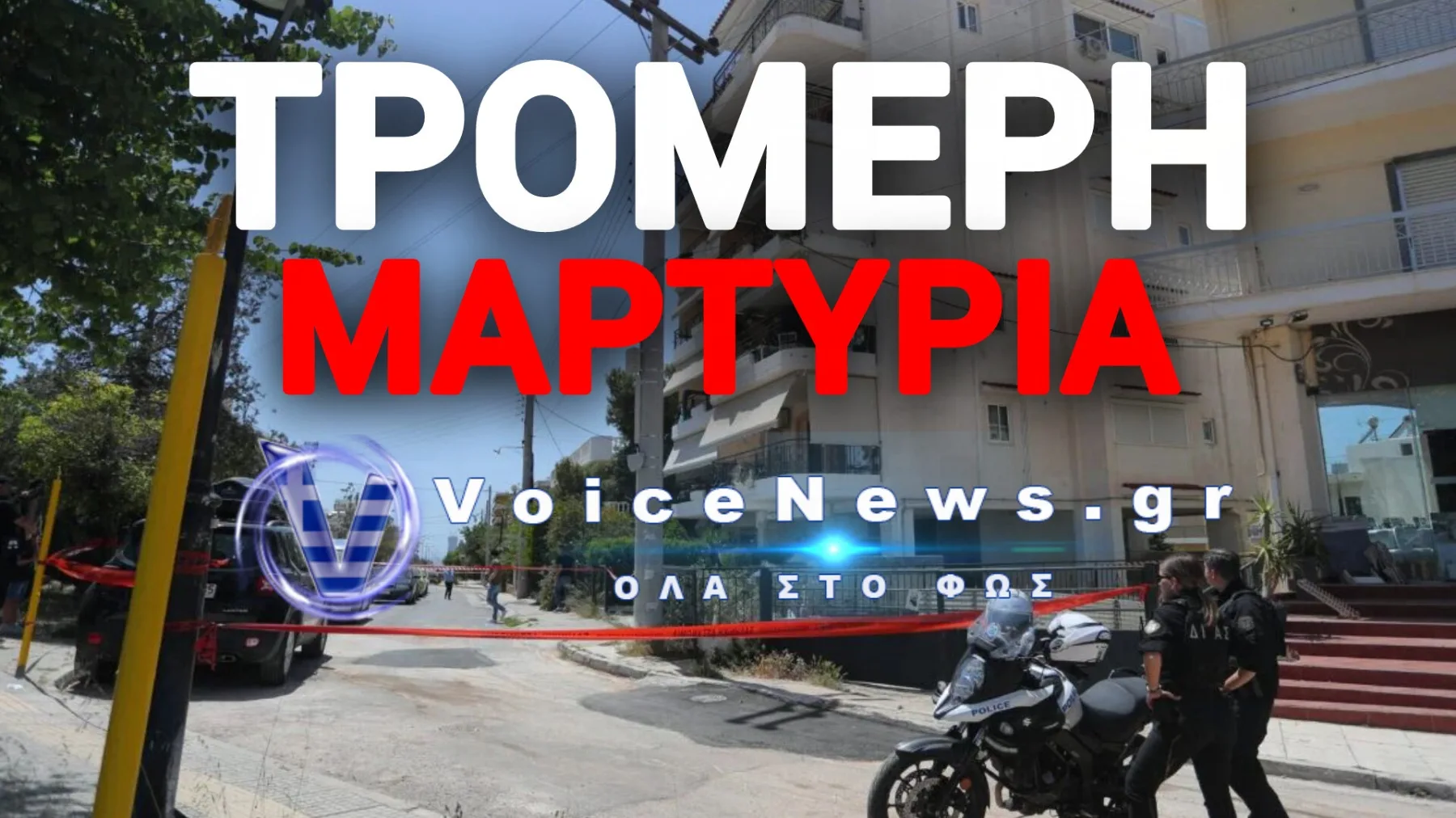 ΘΡΙΛΕΡ ΣΤΗΝ ΗΛΙΟΥΠΟΛΗ: ΚΑΤΕΛΗΞΕ Η ΜΙΑ 17ΧΡΟΝΗ – ΑΦΗΣΑΝ ΣΗΜΕΙΩΜΑ ΚΑΙ ΒΟΥΤΗΞΑΝ ΣΤΟ ΚΕΝΟ!