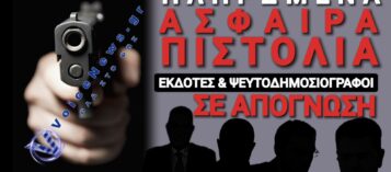«ΑΛΕΞΙΣΦΑΙΡΟΙ» ΜΑΓΚΕΣ ΟΣΟΙ ΔΕΝ ΥΠΟΚΥΠΤΟΥΝ ΣΤΟΥΣ ΕΜΜΟΝΙΚΟΥΣ ΕΚΒΙΑΣΤΕΣ ΕΚΔΟΤΕΣ ΤΟΥ ΥΠΟΚΟΣΜΟΥ