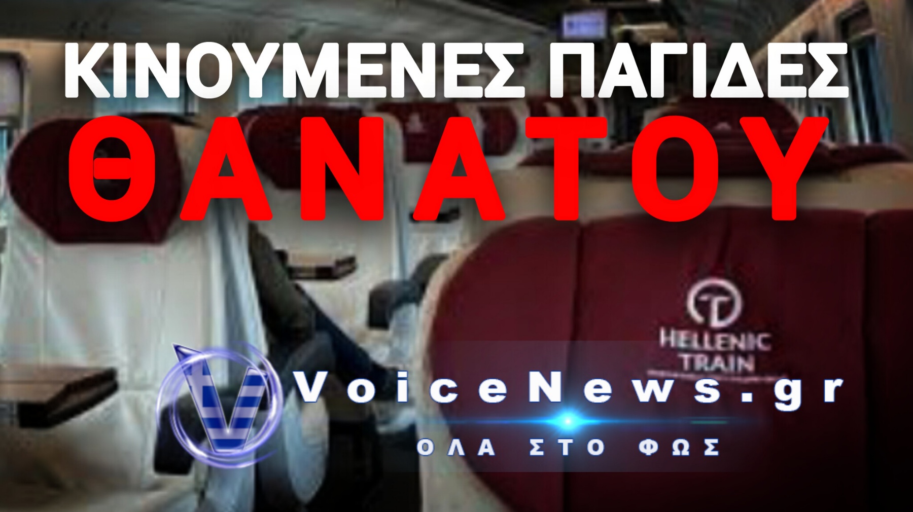 ΘΑ ΚΑΟΥΜΕ ΖΩΝΤΑΝΟΙ; ΚΥΚΛΟΦΟΡΟΥΝ ΤΡΕΝΑ ΑΚΟΜΑ ΣΤΙΣ ΡΑΓΕΣ ΧΩΡΙΣ ΠΥΡΑΣΦΑΛΕΙΑ!