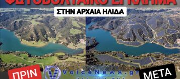 ΣΚΑΝΔΑΛΑΡΑ ΜΕ ΦΩΤΟΒΟΛΤΑΙΚΑ ΣΤΗΝ ΑΡΧΑΙΑ ΗΛΙΔΑ