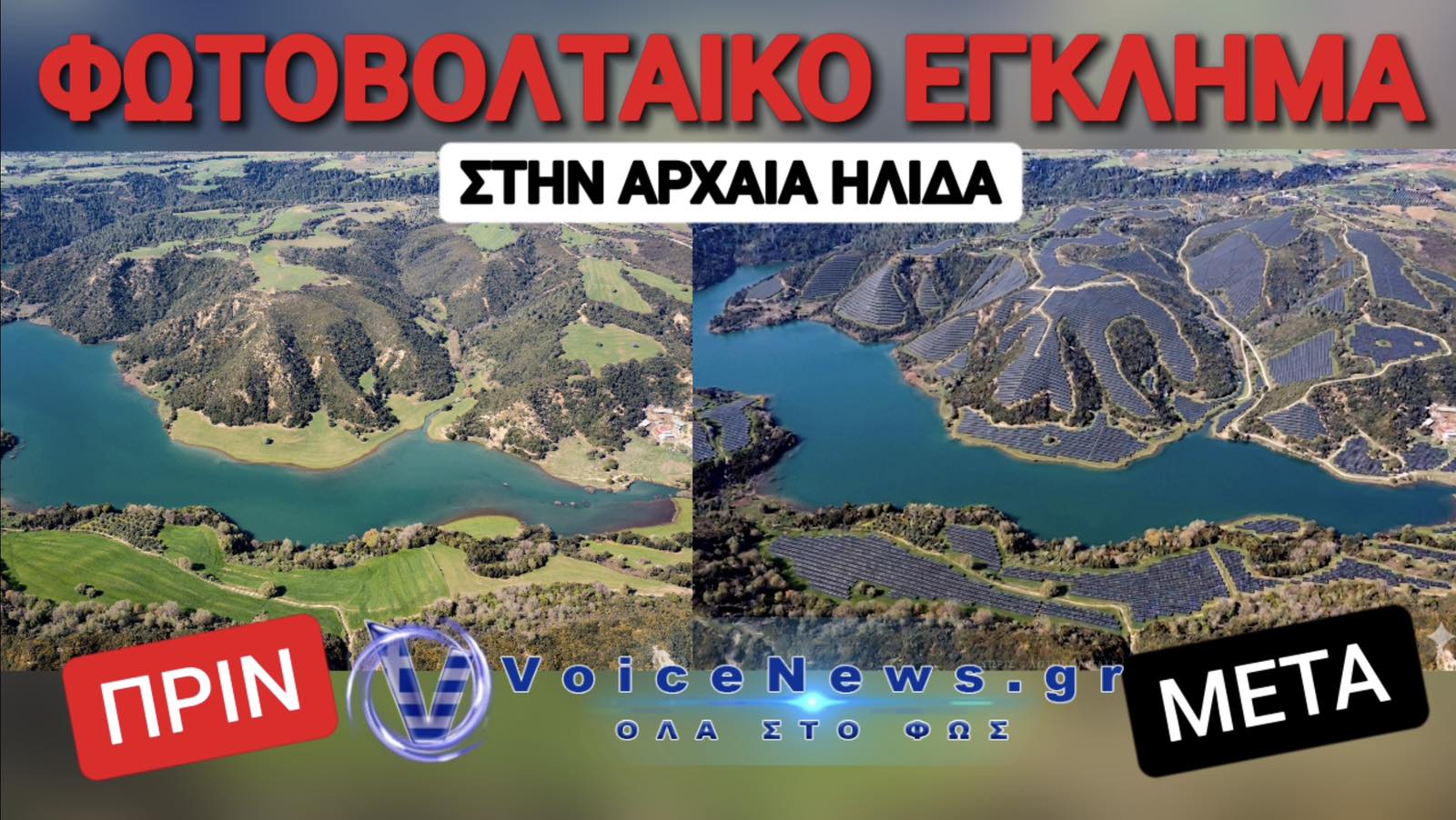 ΣΚΑΝΔΑΛΑΡΑ ΜΕ ΦΩΤΟΒΟΛΤΑΙΚΑ ΣΤΗΝ ΑΡΧΑΙΑ ΗΛΙΔΑ