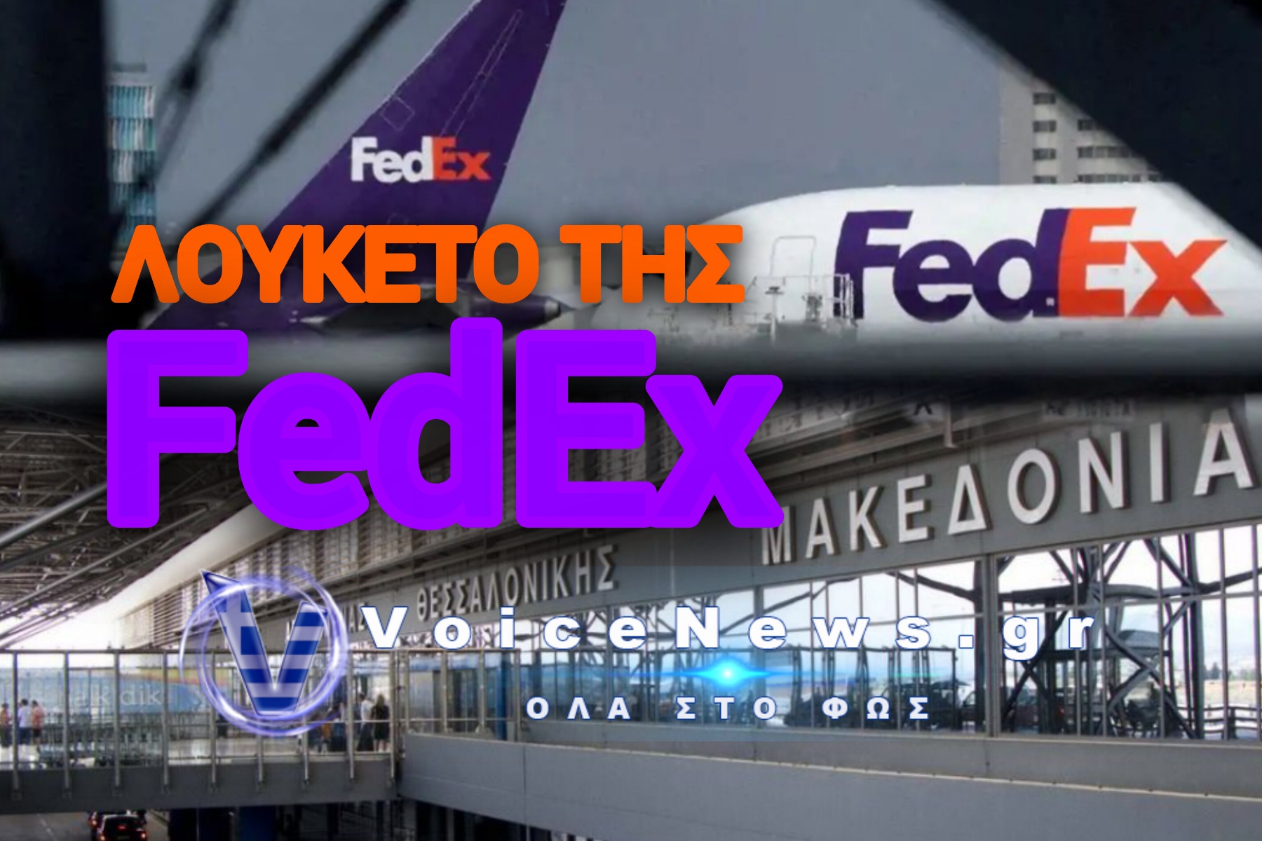 ΛΟΥΚΕΤΟ-ΣΟΚ ΣΤΟ «ΜΑΚΕΔΟΝΙΑ»! ΟΛΑ ΣΤΗΝ ΑΘΗΝΑ, ΤΙΠΟΤΑ ΣΤΟΝ ΒΟΡΡΑ!