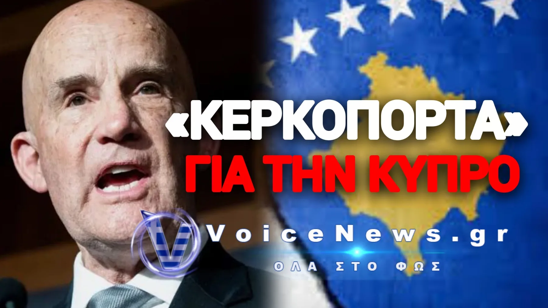 «ΑΝΑΓΝΩΡΙΣΤΕ ΤΟ ΚΟΣΟΒΟ Ή ΚΟΒΟΥΜΕ ΤΗΝ ΣΤΡΑΤΙΩΤΙΚΗ ΒΟΗΘΕΙΑ…» ΜΑΣ ΕΚΒΙΑΖΟΥΝ ΟΙ ΑΜΕΡΙΚΑΝΟΙ!