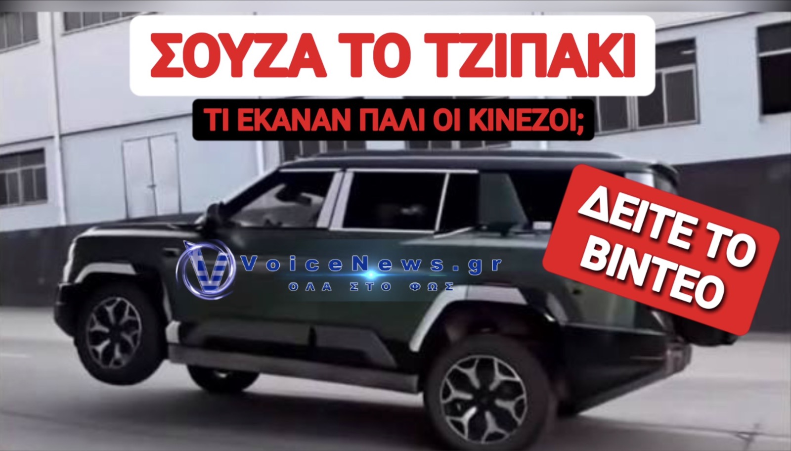 ΞΕΦΥΓΑΝ ΟΙ ΚΙΝΕΖΟΙ! ΕΦΤΙΑΞΑΝ SUV ΠΟΥ ΠΑΕΙ ΜΕ ΤΡΕΙΣ ΡΟΔΕΣ!