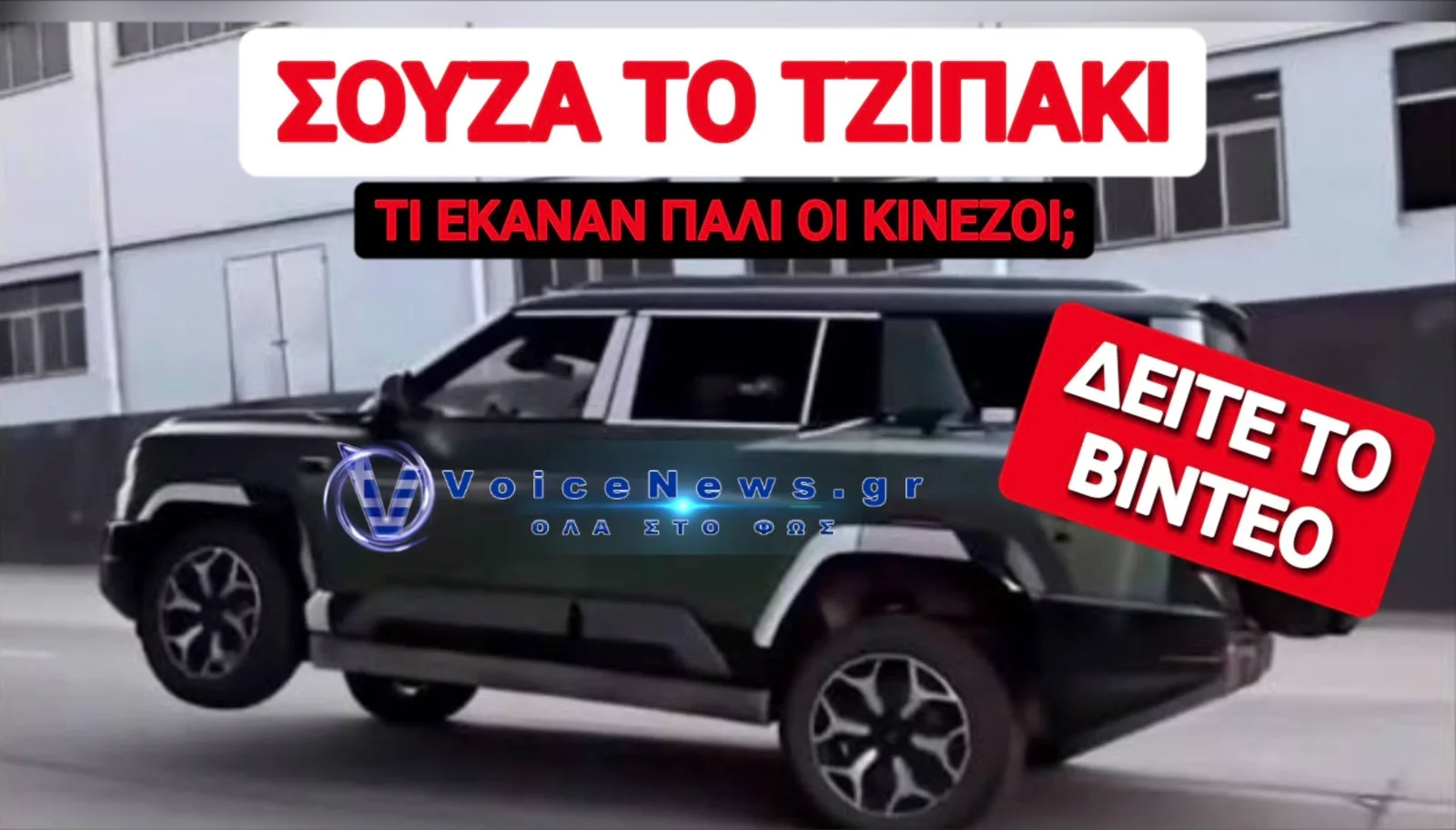 ΞΕΦΥΓΑΝ ΟΙ ΚΙΝΕΖΟΙ! ΕΦΤΙΑΞΑΝ SUV ΠΟΥ ΠΑΕΙ ΜΕ ΤΡΕΙΣ ΡΟΔΕΣ!