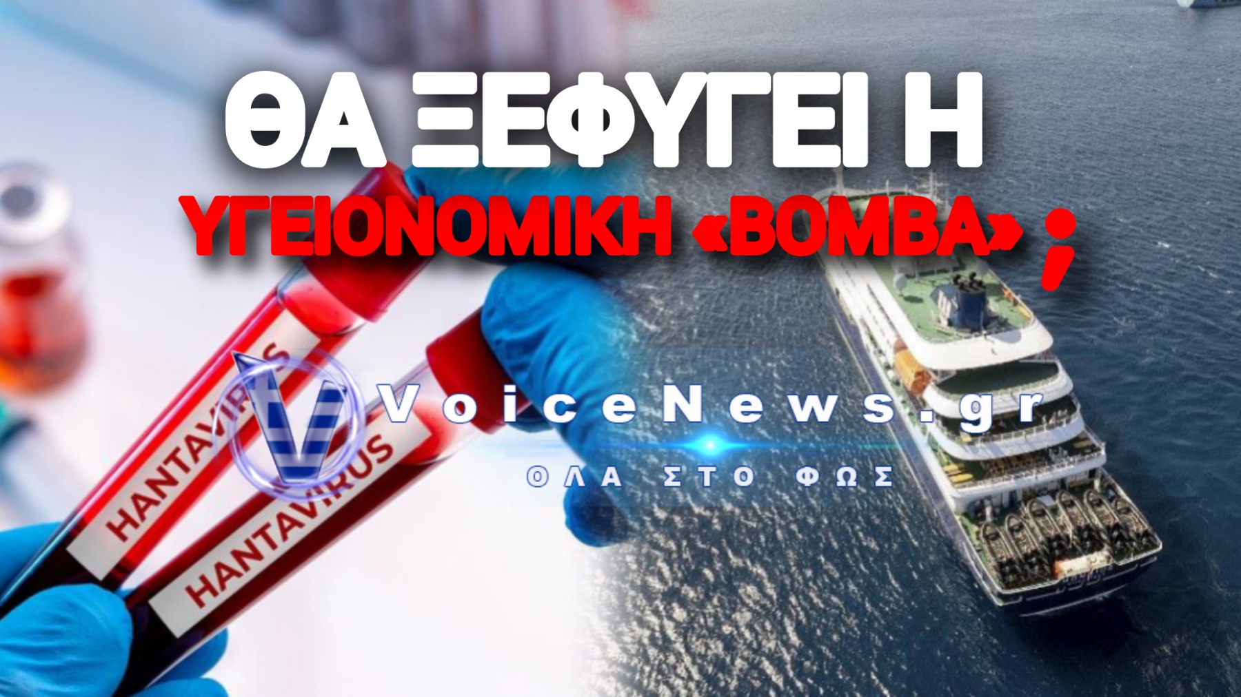Ο Χανταϊός των Άνδεων Μεταδίδεται από Άνθρωπο σε Άνθρωπο – 3 Νεκροί και 27% η Θνησιμότητα