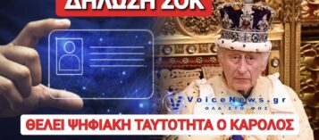 ΣΑΛΟΣ ΣΤΗΝ ΒΡΕΤΑΝΙΑ ΜΕ ΤΗΝ ΕΜΜΟΝΗ ΤΟΥ ΒΑΣΙΛΙΑ ΣΤΗΝ ΨΗΦΙΑΚΗ ΤΑΥΤΟΤΗΤΑ