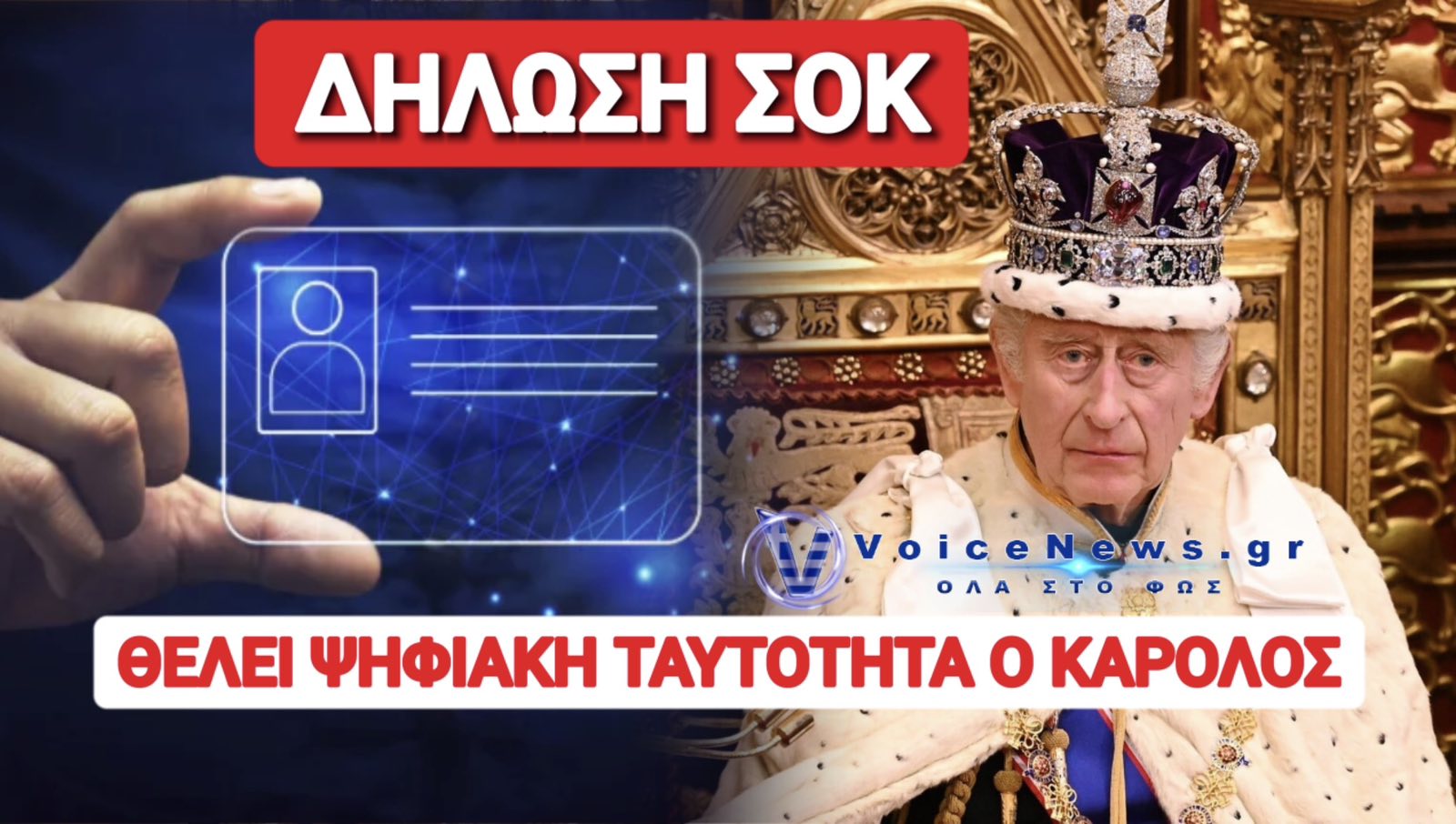 ΣΑΛΟΣ ΣΤΗΝ ΒΡΕΤΑΝΙΑ ΜΕ ΤΗΝ ΕΜΜΟΝΗ ΤΟΥ ΒΑΣΙΛΙΑ ΣΤΗΝ ΨΗΦΙΑΚΗ ΤΑΥΤΟΤΗΤΑ