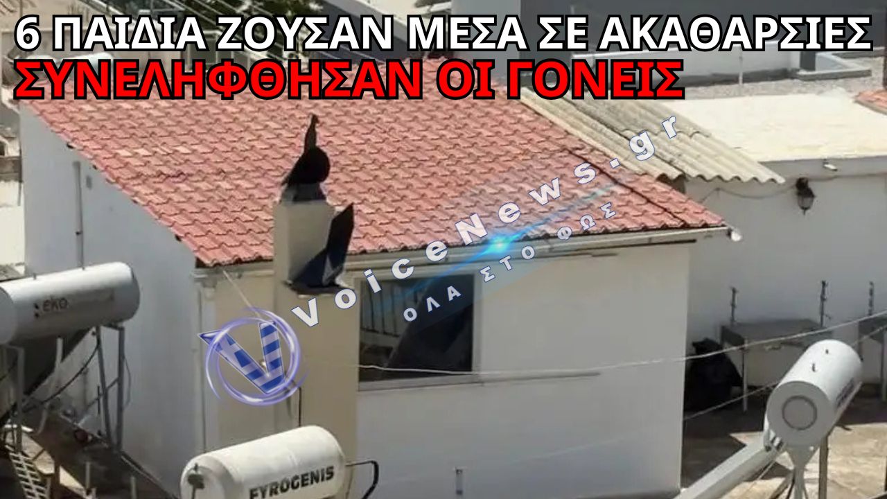 ΠΕΡΙΣΤΕΡΙ: ΔΕΙΤΕ ΤΟ «ΔΩΜΑ» ΜΕ ΤΙΣ ΑΚΑΘΑΡΣΙΕΣ ΣΤΟ ΟΠΟΙΟ ΖΟΥΣΑΝ ΤΑ ΕΞΙ ΠΑΙΔΙΑ (ΒΙΝΤΕΟ ΚΑΙ ΦΩΤΟ)