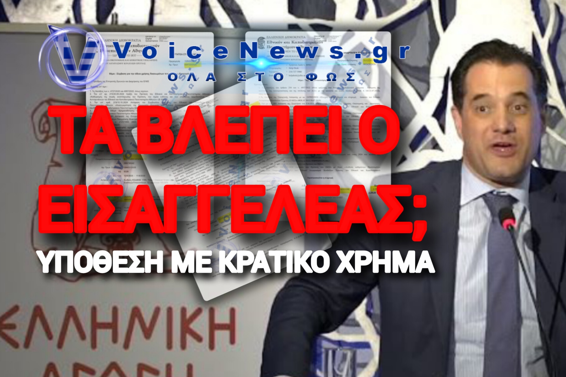 ΕΠΙΤΕΛΙΚΟ ΠΑΡΤΙ ΜΕ ΣΥΜΒΑΣΕΙΣ ΤΟΥ ΕΚΠΑ; ΚΑΝΕΙΣ «ΔΟΥΛΕΙΕΣ» ΜΕ ΤΟ ΔΗΜΟΣΙΟ ΓΕΩΡΓΙΑΔΗ;;;