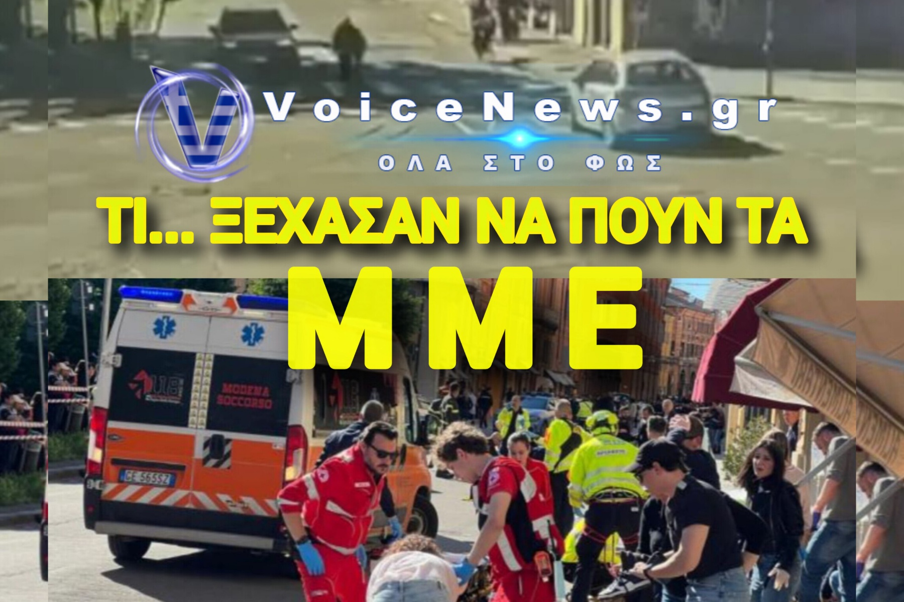 ΠΑΝΙΚΟΣ ΣΤΗΝ Β.ΙΤΑΛΙΑ – ΜΑΡΟΚΙΝΟΣ ΠΑΡΕΣΥΡΕ ΠΕΖΟΥΣ ΠΟΛΙΤΕΣ