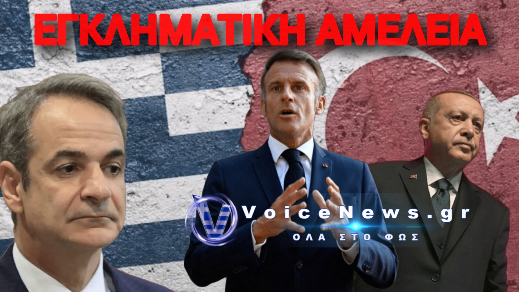 Η ΚΥΒΕΡΝΗΣΗ ΜΗΤΣΟΤΑΚΗ «ΞΕΧΑΣΕ» ΝΑ ΔΕΣΜΕΥΣΕΙ ΤΟΥΣ ΓΑΛΛΟΥΣ!!! ΔΕΙΤΕ ΠΟΣΑ ΟΠΛΙΚΑ ΜΥΣΤΙΚΑ ΧΑΡΙΖΟΝΤΑΙ ΣΤΗΝ ΤΟΥΡΚΙΑ!!!