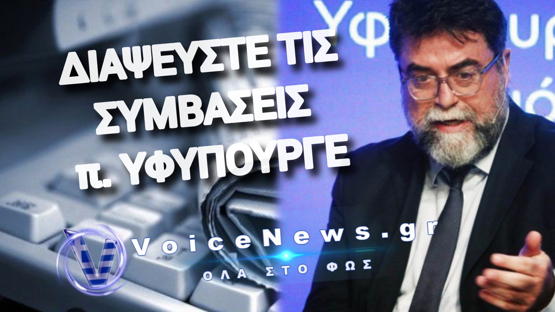 ΥΦΥΠΟΥΡΓΟΣ ΩΣ ΜΕΓΑΣ «ΣΠΟΝΣΟΡΑΣ» ΓΙΑ ΑΝΥΠΑΡΚΤΑ SITE;;;