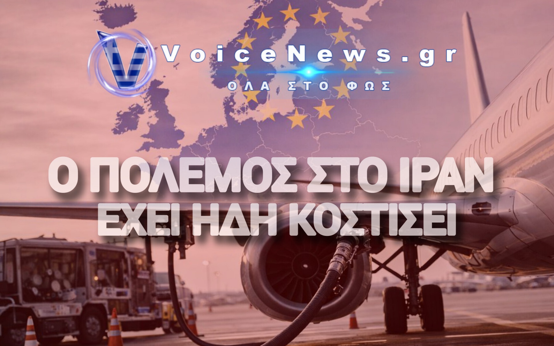 «ΚΡΑΧ» ΣΤΙΣ ΑΕΡΟΠΟΡΙΚΕΣ – ΒΟΥΛΙΑΖΕΙ ΣΤΟΝ ΕΦΙΑΛΤΗ ΤΗΣ ΑΚΡΙΒΕΙΑΣ Η ΕΥΡΩΠΗ!