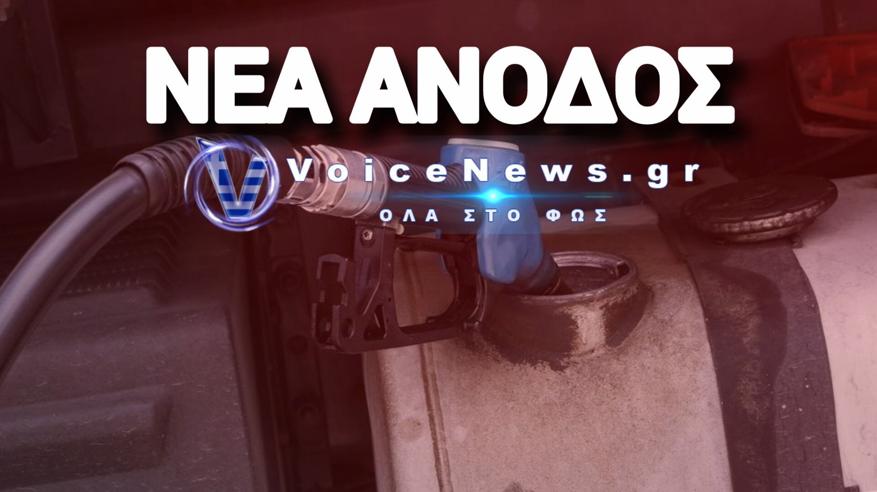 Η αμόλυβδη εκτοξεύτηκε πάνω από τα 2,10 ευρώ το λίτρο – Μονιμοποιείται η ακρίβεια