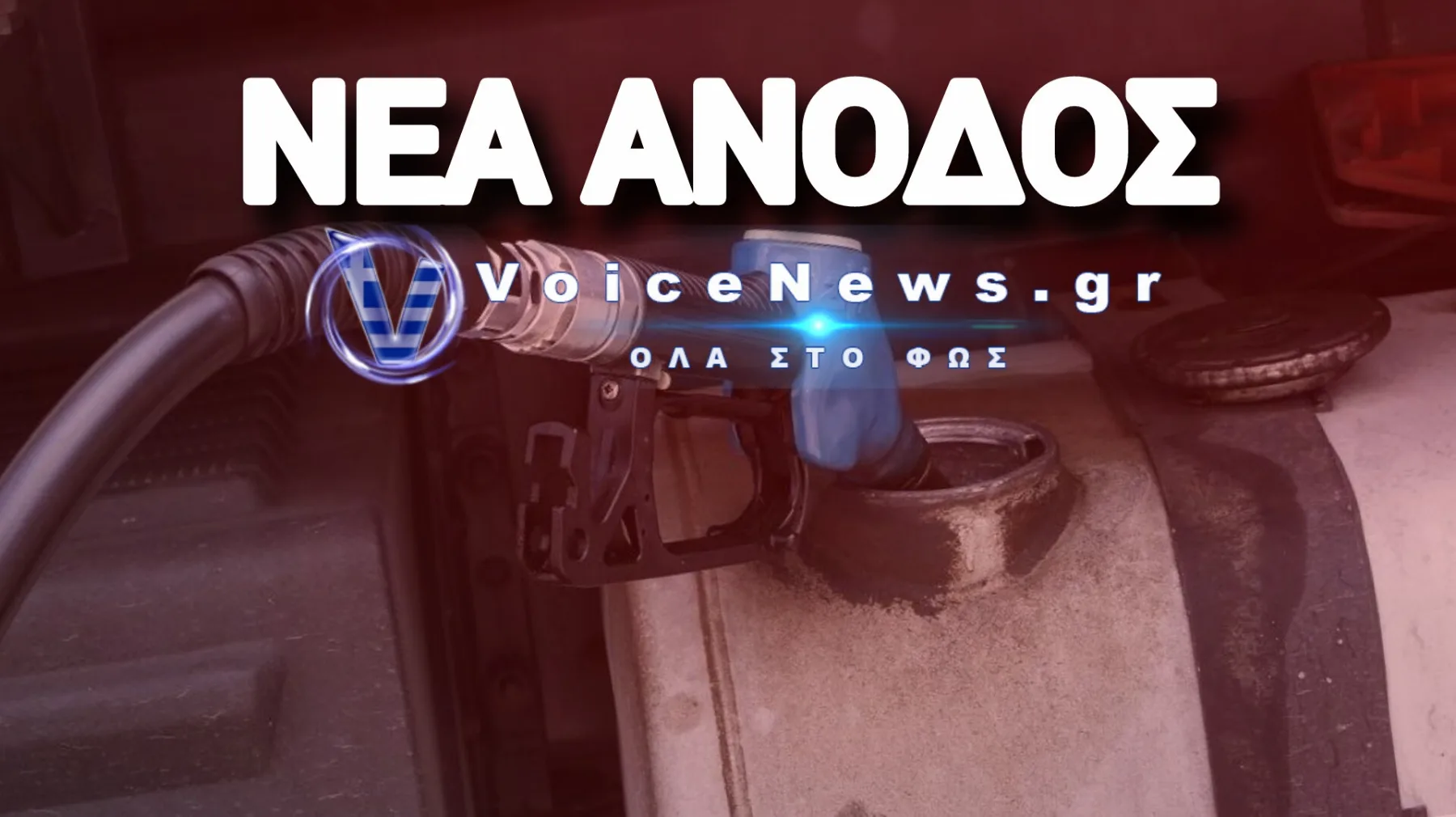 Η αμόλυβδη εκτοξεύτηκε πάνω από τα 2,10 ευρώ το λίτρο – Μονιμοποιείται η ακρίβεια