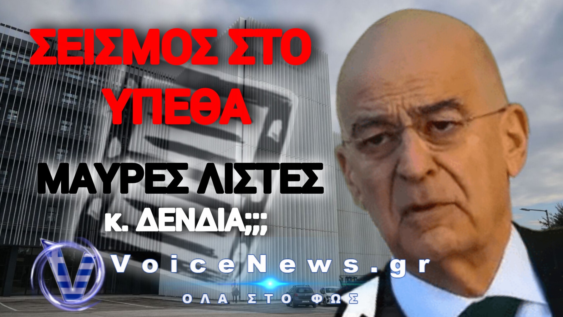 ΥΠΕΘΑ: ΘΑ ΑΠΑΝΤΗΣΕΙ ΓΙΑ ΤΙΣ ΚΑΤΑΓΓΕΛΙΕΣ ΠΕΡΙ «ΜΑΥΡΗΣ ΛΙΣΤΑΣ» ΚΑΙ ΤΟ ΠΑΡΑΣΚΗΝΙΟ ΤΗΣ ΚΥΠΡΟΥ;