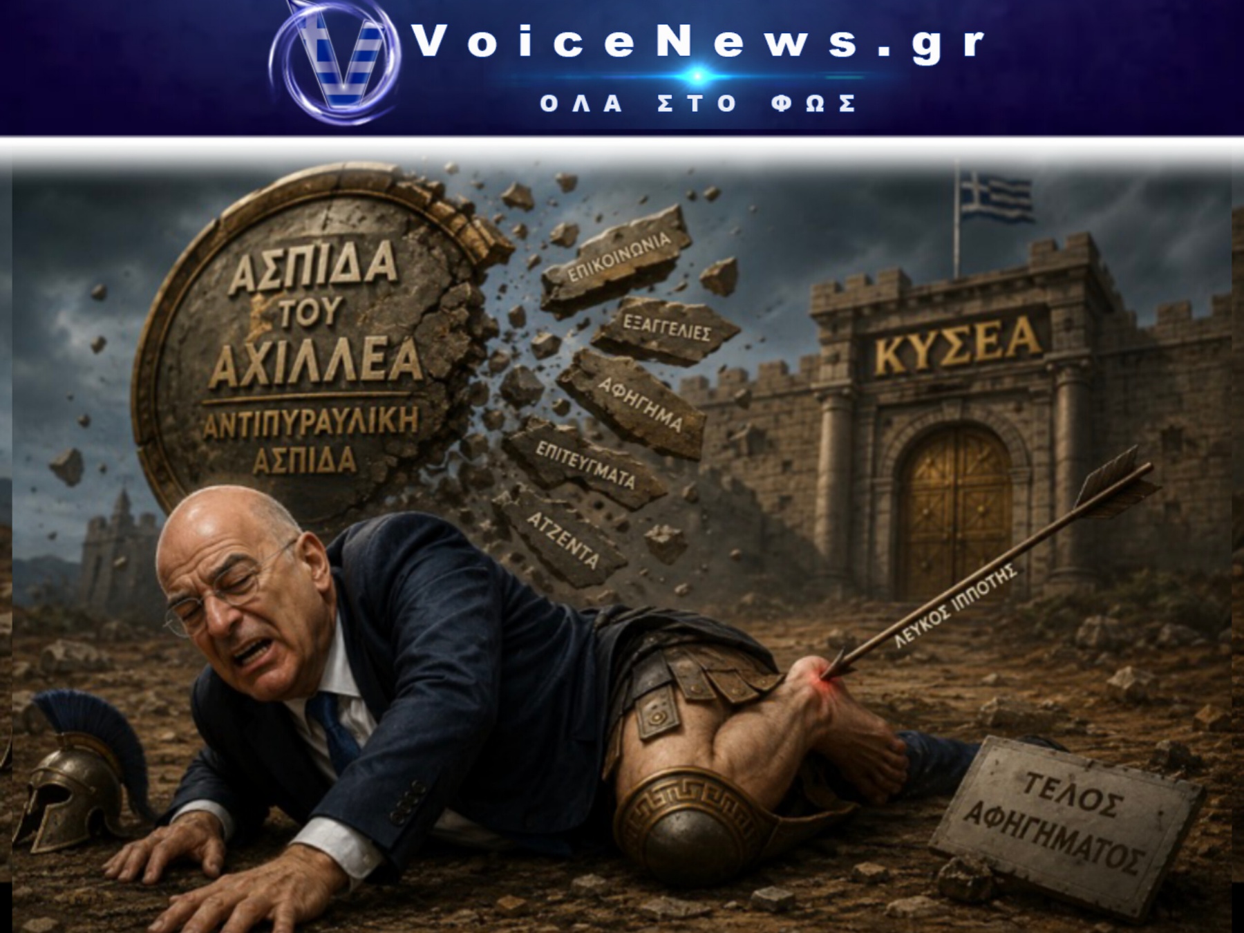 Η «ΑΣΠΙΔΑ ΤΟΥ ΑΧΙΛΛΕΑ» ΕΓΙΝΕ Η ΑΧΙΛΛΕΙΟΣ ΠΤΕΡΝΑ ΤΟΥ ΔΕΝΔΙΑ