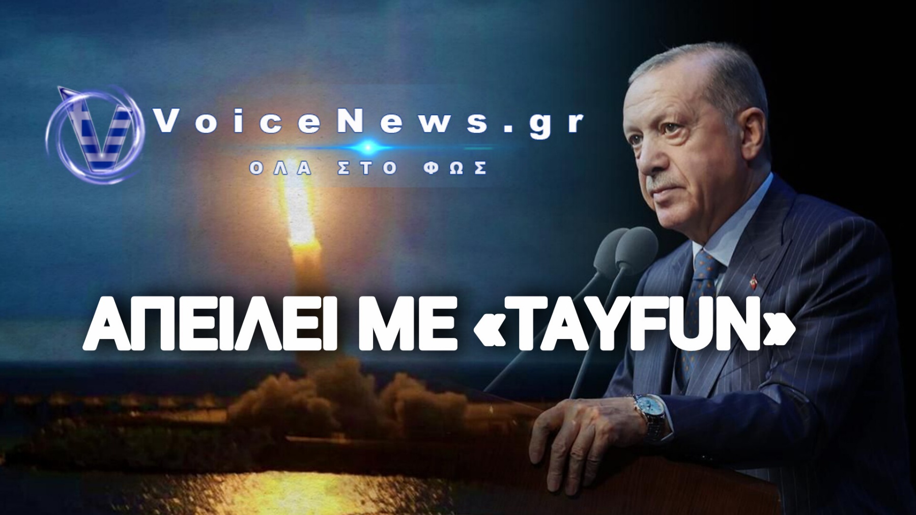 ΕΤΟΙΜΑΖΕΤΑΙ ΝΑ ΒΟΜΒΑΡΔΙΣΕΙ ΤΗΝ ΑΘΗΝΑ! ΩΜΗ ΑΠΕΙΛΗ ΕΡΝΤΟΓΑΝ (ΒΙΝΤΕΟ)