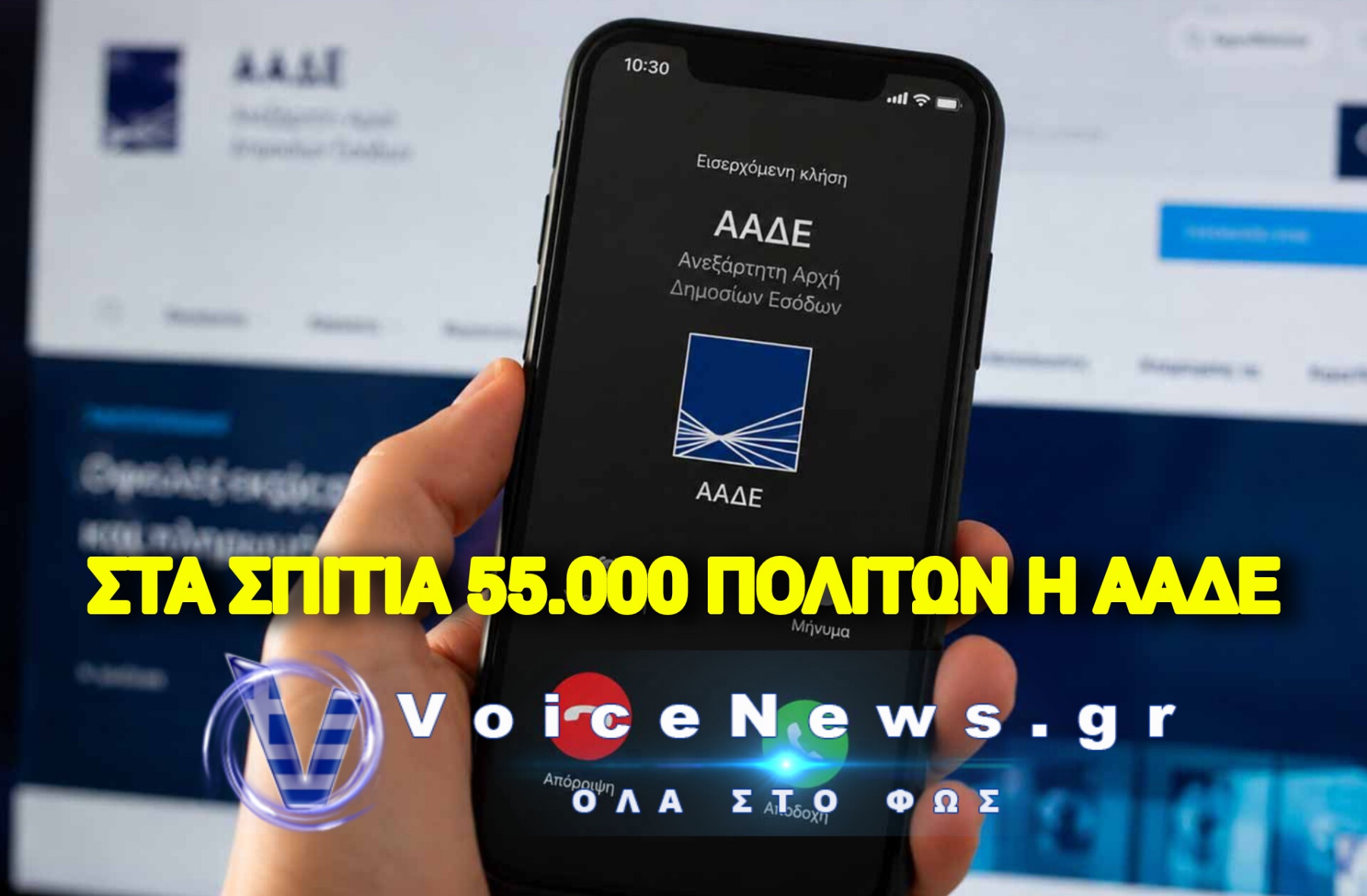 ΑΑΔΕ: ΞΕΚΙΝΟΥΝ ΤΗΛΕΦΩΝΙΚΕΣ ΟΧΛΗΣΕΙΣ ΓΙΑ 55.000 ΕΛΛΗΝΕΣ ΠΡΙΝ ΤΙΣ ΜΑΖΙΚΕΣ ΚΑΤΑΣΧΕΣΕΙΣ