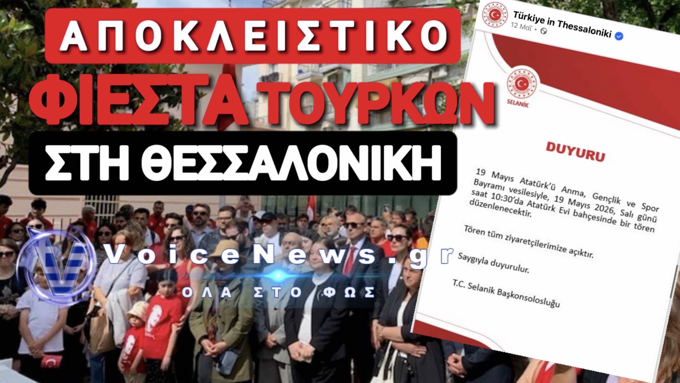 ΑΔΙΑΝΟΗΤΗ ΤΟΥΡΚΙΚΗ ΠΡΟΚΛΗΣΗ ΣΤΗ ΘΕΣΣΑΛΟΝΙΚΗ ΑΝΗΜΕΡΑ ΤΗΣ ΓΕΝΟΚΤΟΝΙΑΣ ΤΩΝ ΠΟΝΤΙΩΝ