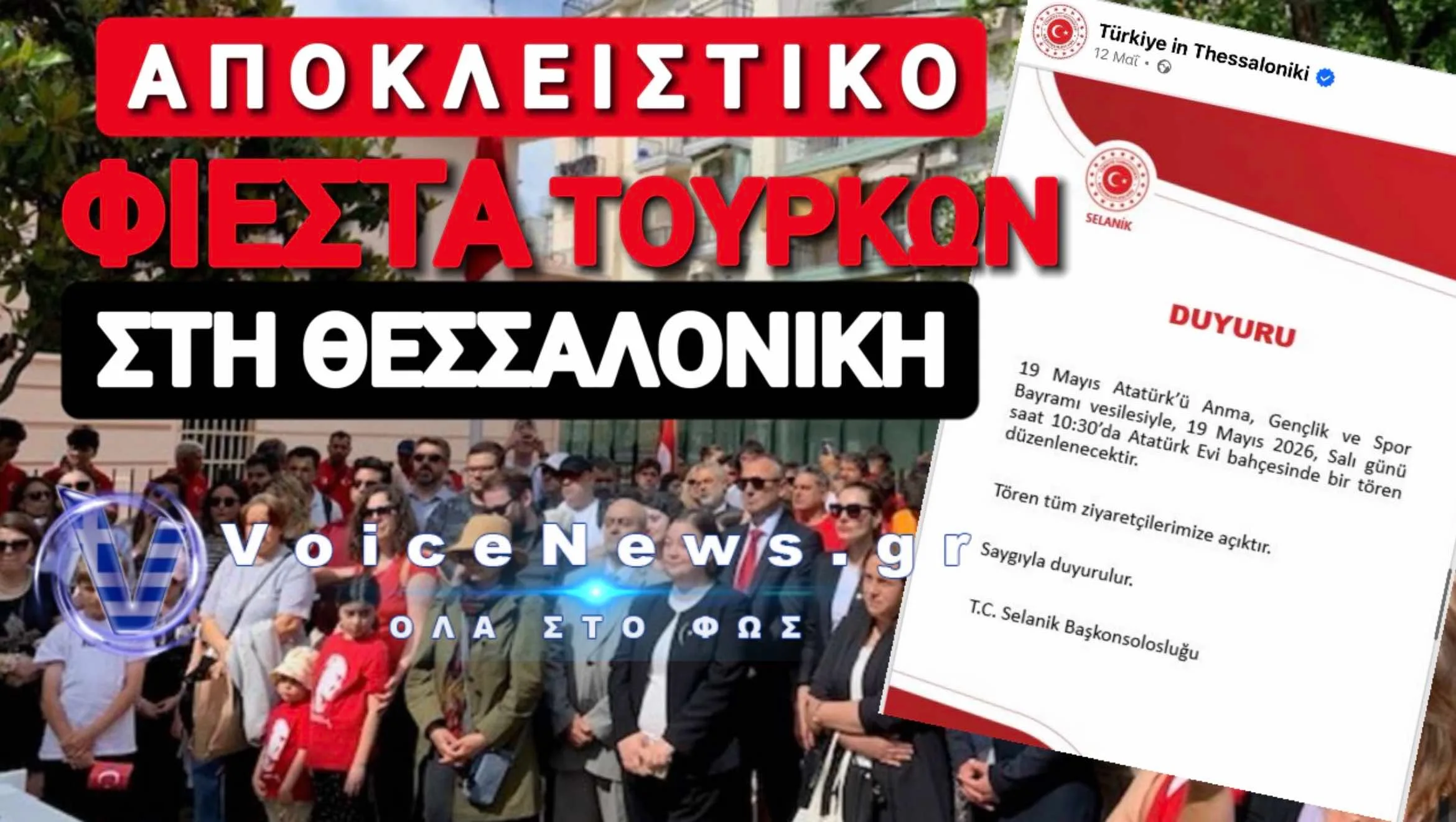 ΑΔΙΑΝΟΗΤΗ ΤΟΥΡΚΙΚΗ ΠΡΟΚΛΗΣΗ ΣΤΗ ΘΕΣΣΑΛΟΝΙΚΗ ΑΝΗΜΕΡΑ ΤΗΣ ΓΕΝΟΚΤΟΝΙΑΣ ΤΩΝ ΠΟΝΤΙΩΝ