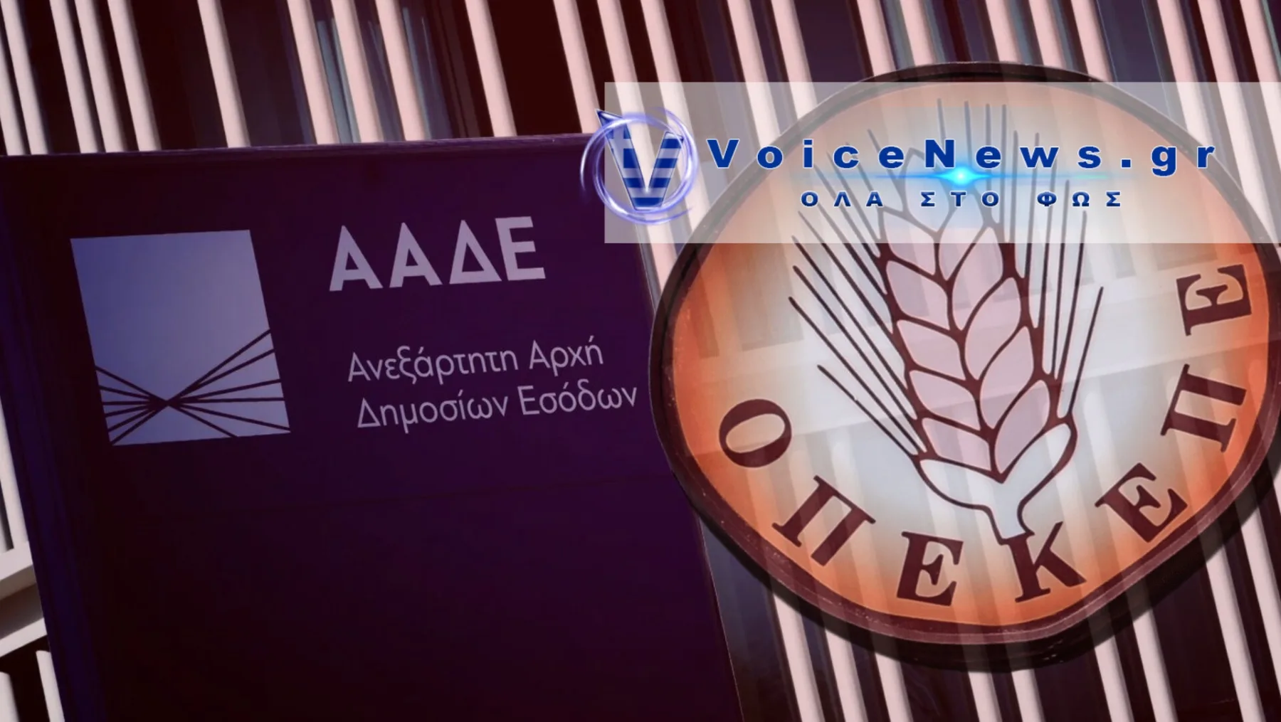ΕΞΕΛΙΞΗ «ΒΟΜΒΑ!» Η ΚΟΒΕΣΙ «ΧΤΥΠΑΕΙ» ΜΕΣΑ ΣΤΗΝ ΑΑΔΕ – Η ΣΚΙΑ ΤΟΥ ΟΠΕΚΕΠΕ ΕΙΝΑΙ ΑΚΟΜΗ ΕΚΕΙ!