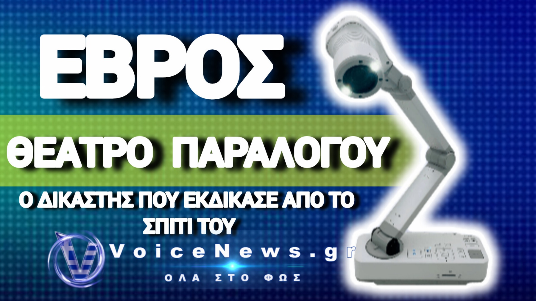 ΤΗΛΕΡΓΑΣΙΑ ΚΑΙ ΣΤΗΝ… ΦΥΛΑΚΗ; ΑΥΤΟΣ ΕΙΝΑΙ Ο ΛΟΓΟΣ ΠΟΥ ΟΙ ΔΙΚΑΣΤΕΣ ΘΑ ΜΟΙΡΑΖΟΥΝ ΠΟΙΝΕΣ ΑΠΟ ΟΘΟΝΗ!
